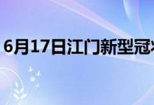 6月17日江門(mén)新型冠狀病毒肺炎疫情最新消息