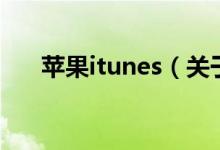 蘋果itunes（關于蘋果itunes的介紹）