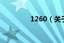 1260（關(guān)于1260的介紹）