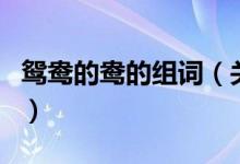 鴛鴦的鴦的組詞（關于鴛鴦的鴦的組詞的介紹）