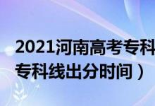 2021河南高考專科分?jǐn)?shù)線（2022年河南高考?？凭€出分時(shí)間）