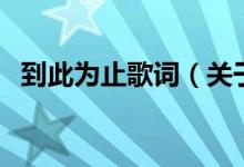 到此為止歌詞（關(guān)于到此為止歌詞的介紹）