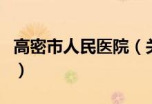 高密市人民醫(yī)院（關(guān)于高密市人民醫(yī)院的介紹）