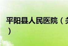 平陽縣人民醫(yī)院（關(guān)于平陽縣人民醫(yī)院的介紹）