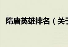 隋唐英雄排名（關(guān)于隋唐英雄排名的介紹）