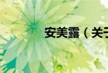 安美露（關(guān)于安美露的介紹）