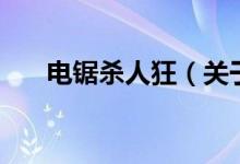 電鋸殺人狂（關(guān)于電鋸殺人狂的介紹）