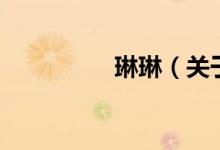 琳琳（關(guān)于琳琳的介紹）