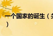 一個國家的誕生（關(guān)于一個國家的誕生的介紹）