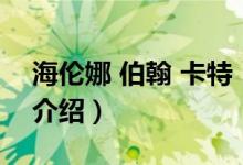 海倫娜 伯翰 卡特（關于海倫娜 伯翰 卡特的介紹）