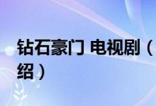 鉆石豪門 電視?。P(guān)于鉆石豪門 電視劇的介紹）