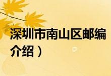 深圳市南山區(qū)郵編（關(guān)于深圳市南山區(qū)郵編的介紹）