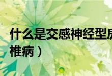 什么是交感神經(jīng)型房顫（什么是交感神經(jīng)型頸椎病）