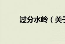 過(guò)分水嶺（關(guān)于過(guò)分水嶺的介紹）