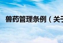 獸藥管理?xiàng)l例（關(guān)于獸藥管理?xiàng)l例的介紹）