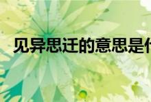 見(jiàn)異思遷的意思是什么（見(jiàn)異思遷的意思）