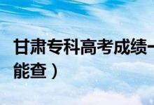 甘肅專科高考成績一般公布時間（考后多少天能查）