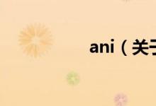 ani（關于ani的介紹）