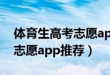 體育生高考志愿app（2022體育生高考填報(bào)志愿app推薦）