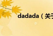 dadada（關于dadada的介紹）