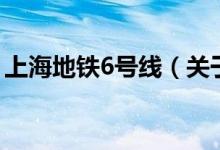 上海地鐵6號線（關(guān)于上海地鐵6號線的介紹）