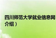 四川師范大學就業(yè)信息網(wǎng)（關(guān)于四川師范大學就業(yè)信息網(wǎng)的介紹）