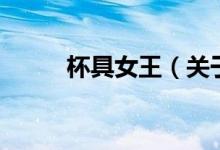 杯具女王（關(guān)于杯具女王的介紹）