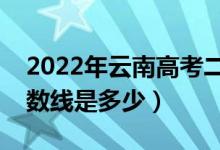 2022年云南高考二本分?jǐn)?shù)線(xiàn)會(huì)高么（預(yù)計(jì)分?jǐn)?shù)線(xiàn)是多少）