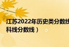 江蘇2022年歷史類分?jǐn)?shù)線預(yù)測(cè)（預(yù)計(jì)江蘇2022年歷史類本科線分?jǐn)?shù)線）