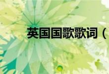 英國(guó)國(guó)歌歌詞（英國(guó)國(guó)歌歌詞內(nèi)容）