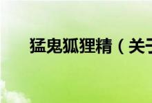 猛鬼狐貍精（關于猛鬼狐貍精的介紹）