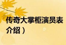 傳奇大掌柜演員表（關(guān)于傳奇大掌柜演員表的介紹）
