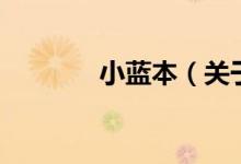 小藍(lán)本（關(guān)于小藍(lán)本的介紹）