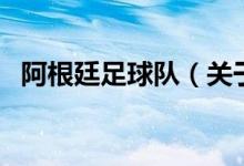 阿根廷足球隊(duì)（關(guān)于阿根廷足球隊(duì)的介紹）