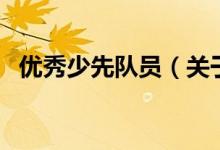 優(yōu)秀少先隊員（關(guān)于優(yōu)秀少先隊員的介紹）