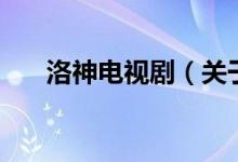洛神電視?。P(guān)于洛神電視劇的介紹）