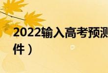2022輸入高考預(yù)測分數(shù)（測測上什么大學(xué)軟件）