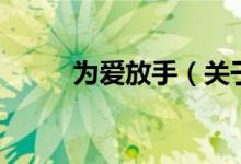為愛放手（關于為愛放手的介紹）