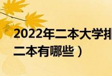 2022年二本大學(xué)排名及分數(shù)線（全國最好的二本有哪些）