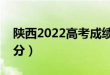 陜西2022高考成績出分時間是哪天（幾號查分）
