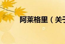 阿萊格里（關(guān)于阿萊格里的介紹）