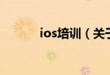 ios培訓（關(guān)于ios培訓的介紹）