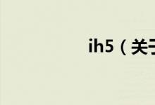 ih5（關于ih5的介紹）