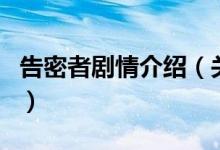 告密者劇情介紹（關于告密者劇情介紹的介紹）