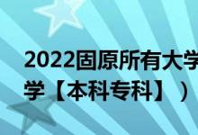 2022固原所有大學(xué)排名（寧夏固原有哪些大學(xué)【本科?？啤浚?class=