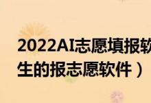 2022AI志愿填報(bào)軟件高考美術(shù)生（適合美術(shù)生的報(bào)志愿軟件）