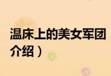 溫床上的美女軍團(tuán)（關(guān)于溫床上的美女軍團(tuán)的介紹）
