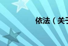 依法（關(guān)于依法的介紹）