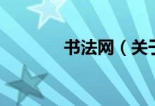 書法網（關于書法網的介紹）