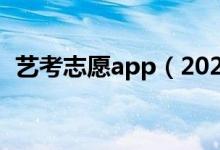 藝考志愿app（2022藝考免費(fèi)查志愿軟件）